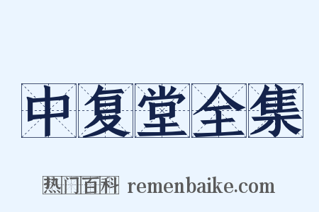 中复堂全集是什么意思的图片